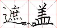 骆恒光遮盖楷书怎么写