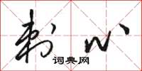 骆恒光刺心草书怎么写