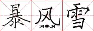 骆恒光暴风雪楷书怎么写