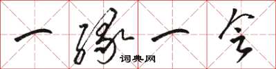 骆恒光一缘一会草书怎么写