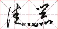骆恒光佳器草书怎么写