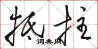 骆恒光抵拄草书怎么写
