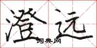 骆恒光澄远楷书怎么写