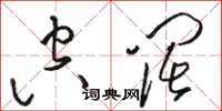 骆恒光空阔草书怎么写