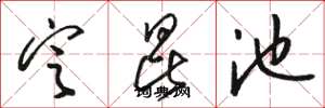 骆恒光定昆池草书怎么写