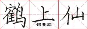 骆恒光鹤上仙楷书怎么写