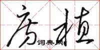 骆恒光房植草书怎么写