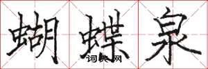 骆恒光蝴蝶泉楷书怎么写