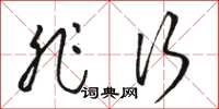 骆恒光非行草书怎么写