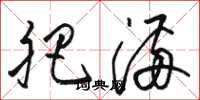 骆恒光肥满草书怎么写