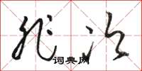 骆恒光非次草书怎么写