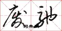 骆恒光废弛草书怎么写
