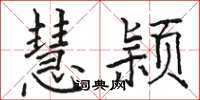 骆恒光慧颖楷书怎么写