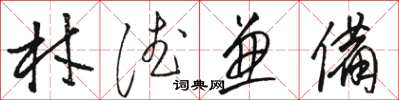 骆恒光材德兼备草书怎么写