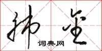 骆恒光肺金草书怎么写