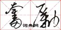 骆恒光奋励草书怎么写