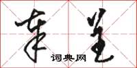 骆恒光奉呈草书怎么写