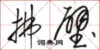 骆恒光拂壁草书怎么写