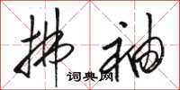 骆恒光拂袖草书怎么写