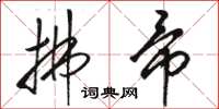 骆恒光拂帚草书怎么写