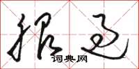 骆恒光服过草书怎么写