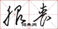 骆恒光服丧草书怎么写