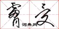 骆恒光肤受草书怎么写