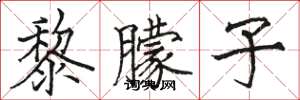 骆恒光黎朦子楷书怎么写