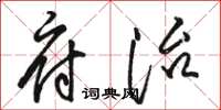 骆恒光府治草书怎么写