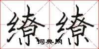 骆恒光缭缭楷书怎么写