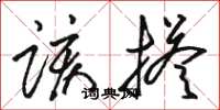 骆恒光该搭草书怎么写