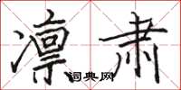 骆恒光凛肃楷书怎么写