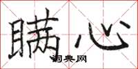 骆恒光瞒心楷书怎么写