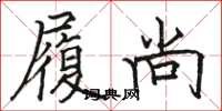 骆恒光履尚楷书怎么写