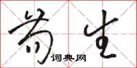 骆恒光苟生草书怎么写