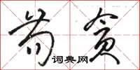 骆恒光苟贪草书怎么写