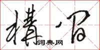 骆恒光构间草书怎么写