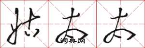 骆恒光姑太太草书怎么写