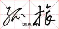 骆恒光孤旅草书怎么写