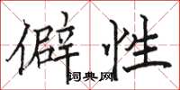 骆恒光僻性楷书怎么写