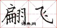 骆恒光翩飞楷书怎么写