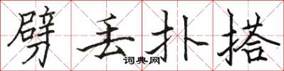 骆恒光劈丢扑搭楷书怎么写