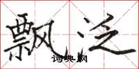 骆恒光飘泛楷书怎么写