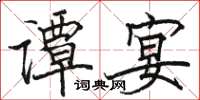 骆恒光谭宴楷书怎么写