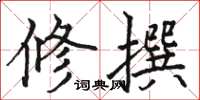 骆恒光修撰楷书怎么写