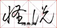 骆恒光怪说草书怎么写