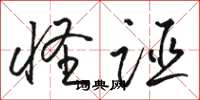 骆恒光怪诬草书怎么写