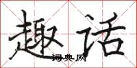 骆恒光趣话楷书怎么写