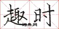骆恒光趣时楷书怎么写