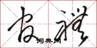 骆恒光官礼草书怎么写